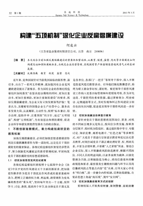 构建“五项机制”深化企业反腐倡廉建设