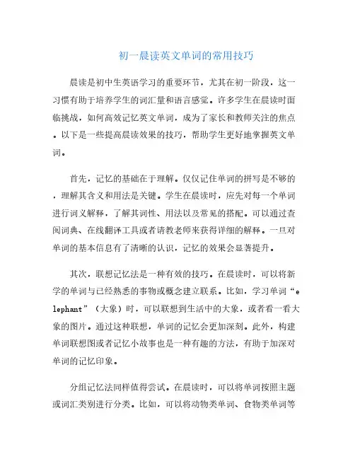 初一晨读英文单词的常用技巧