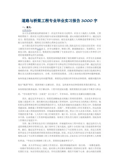 道路与桥梁工程专业毕业实习报告3000字