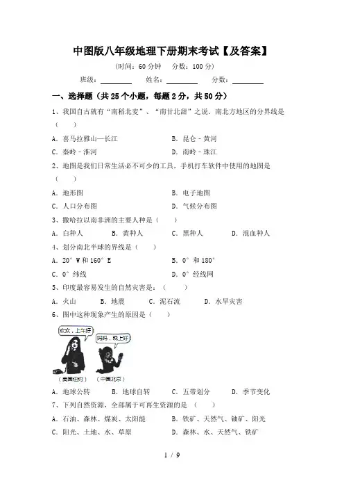 中图版八年级地理下册期末考试【及答案】