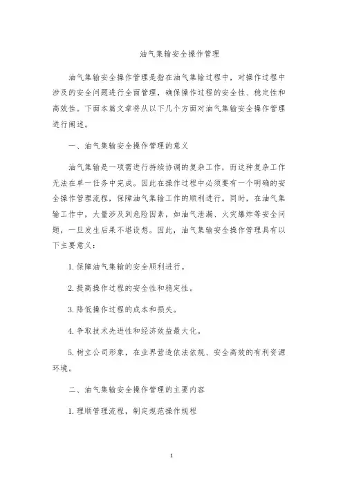 油气集输安全操作管理