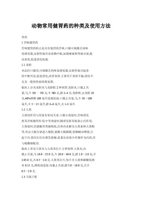 动物常用健胃药的种类及使用方法