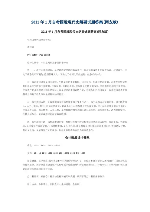 2011年1月自考国近现代史纲要试题答案(网友版)