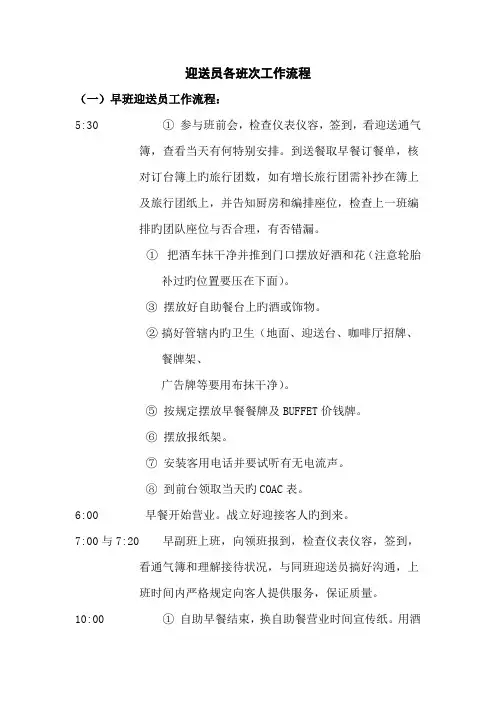 迎送员各班次工作标准流程