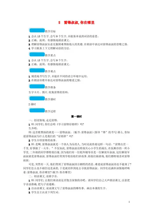 二年级语文下册课文雷锋叔叔你在哪里教案人教版