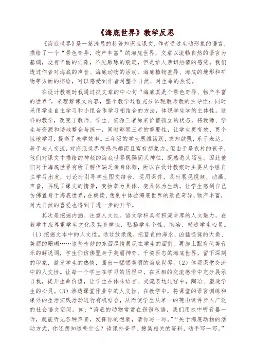 部编版三年级下册语文《海底世界》教学反思 