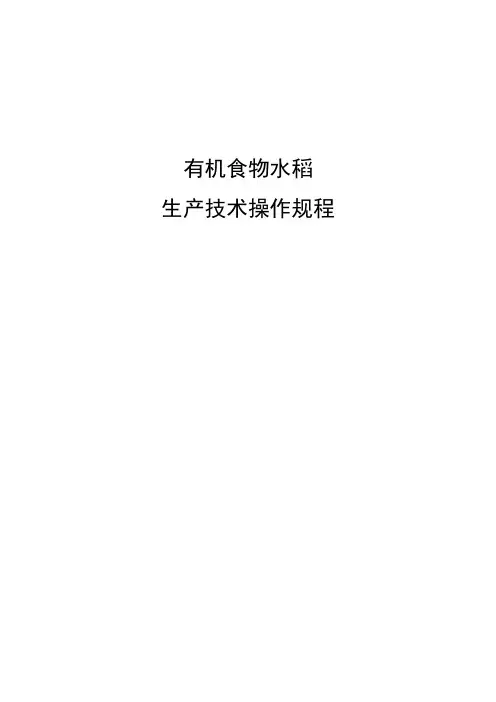 有机水稻生产技术操作规程