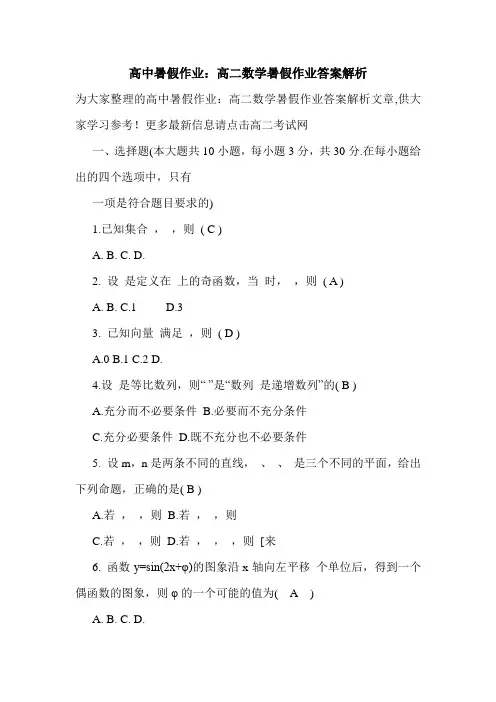 高中暑假作业：高二数学暑假作业答案解析.doc