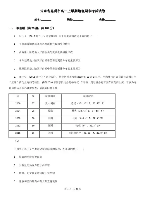 云南省昆明市高二上学期地理期末考试试卷