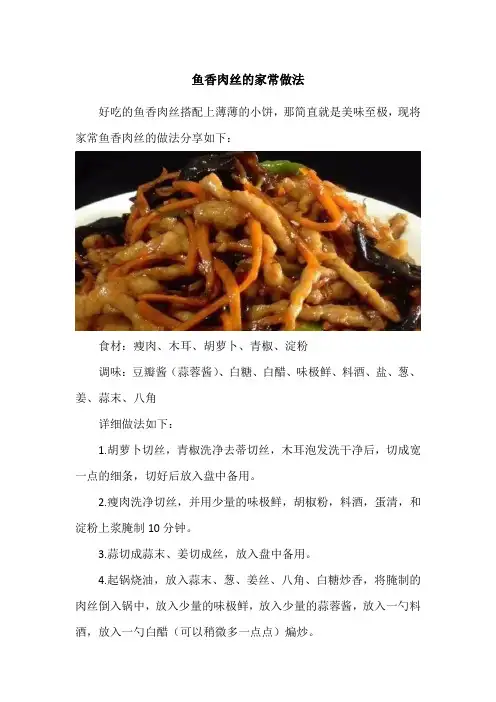 鱼香肉丝的家常做法