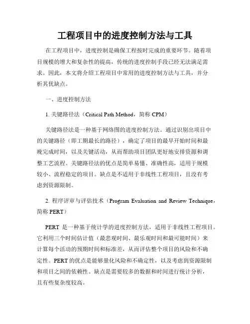 工程项目中的进度控制方法与工具