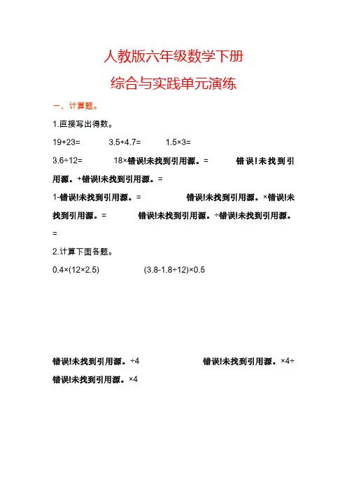 【人教版】六年级数学下册《综合与实践单元演练》(附答案)