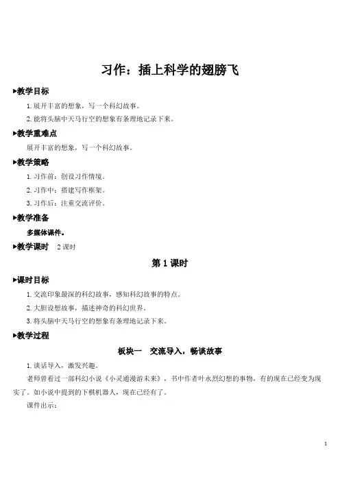 最新部编人教版六年级语文下册习作：插上科学的翅膀飞教案