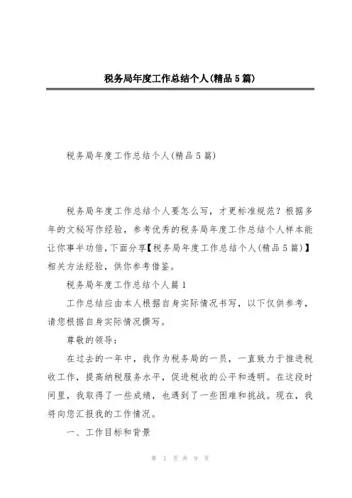税务局年度工作总结个人(精品5篇)