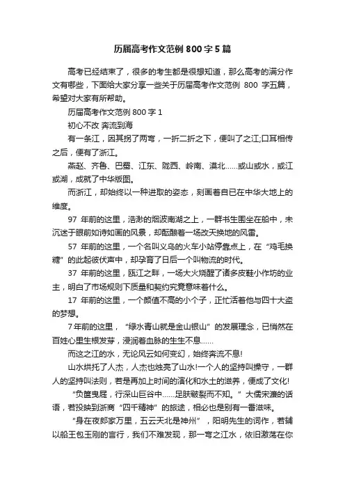 历届高考作文范例800字5篇