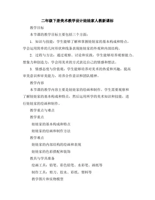 二年级下册美术教学设计-娃娃家-人教新课标