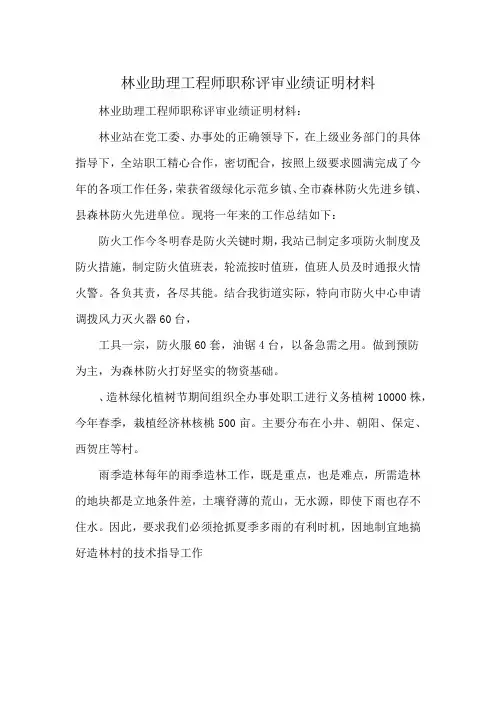 林业助理工程师职称评审业绩证明材料
