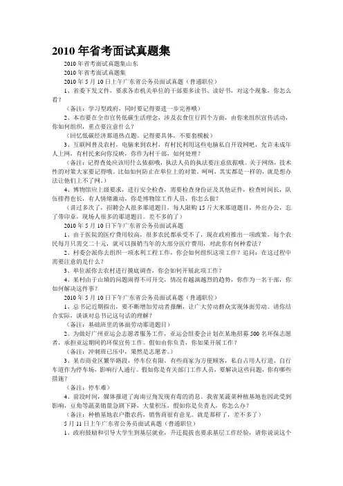 [精品]2010年省考面试真题集