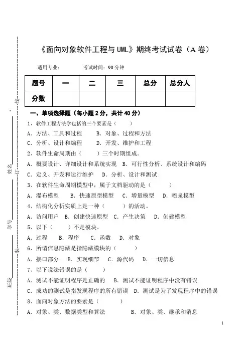 《面向对象软件工程与UML》期终考试试卷(A卷)及答案