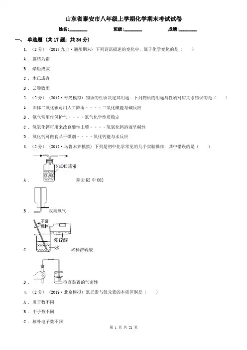 山东省泰安市八年级上学期化学期末考试试卷
