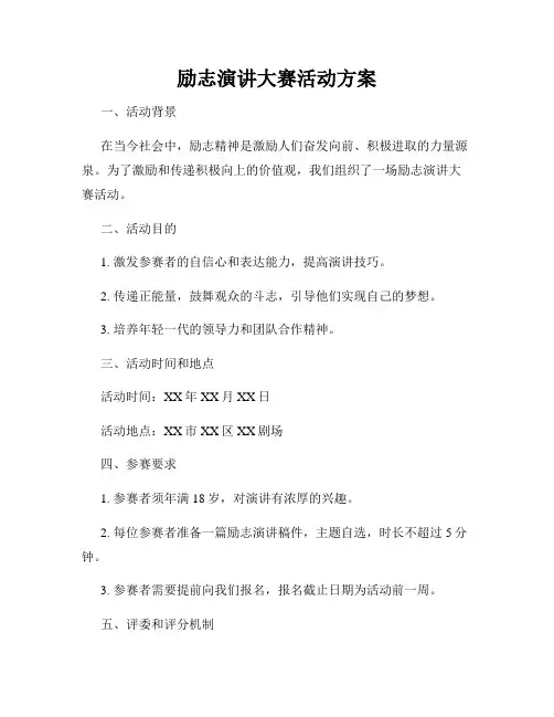 励志演讲大赛活动方案