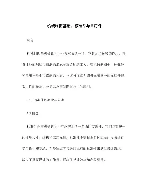 机械制图基础 标准件与常用件
