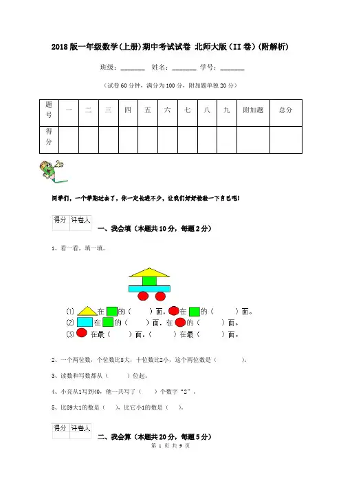 2018版一年级数学(上册)期中考试试卷 北师大版(II卷)(附解析)