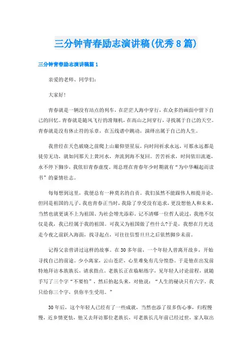 三分钟青春励志演讲稿(优秀8篇)