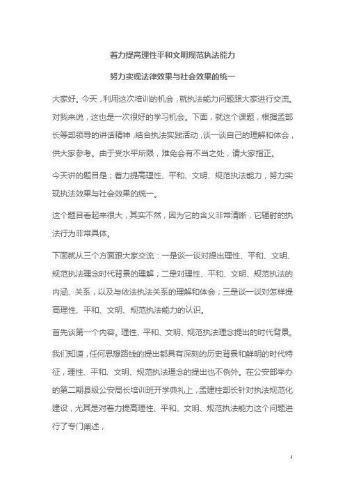 着力提高理性平和文明规范执法能力