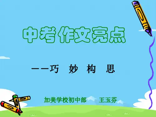 中考作文亮点——巧妙构思ppt优秀作文