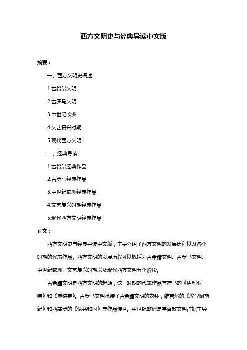 西方文明史与经典导读中文版