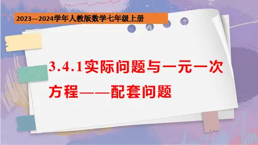 3.4.1实际问题与一元一次方程——配套问题课件+2023-—2024学年人教版数学七年级上册