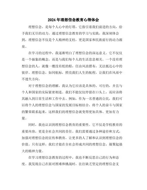 2024年理想信念教育心得体会