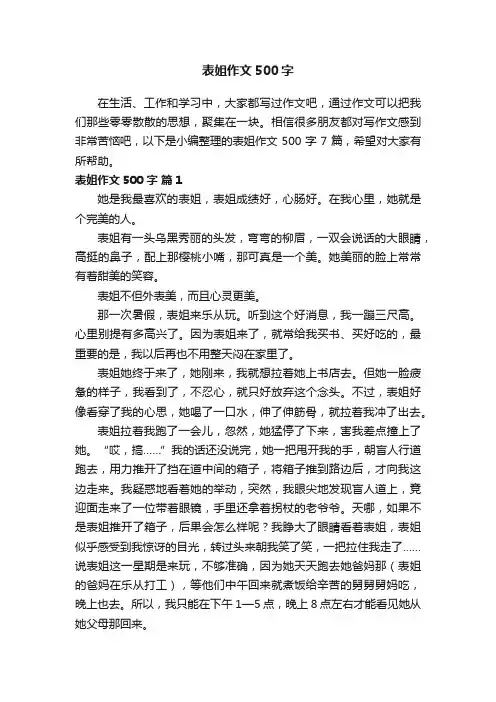 关于表姐作文500字7篇