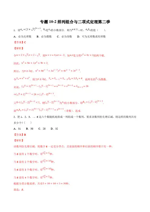 专题10-2排列组合与二项式定理第二季-2019年领军高考数学(理)压轴题必刷题(解析版)