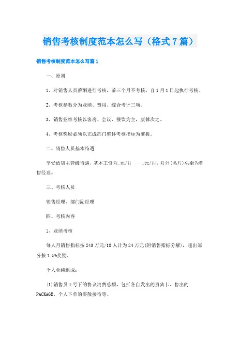 销售考核制度范本怎么写(格式7篇)