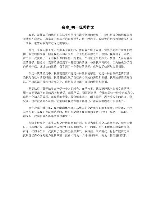 寂寞_初一优秀作文