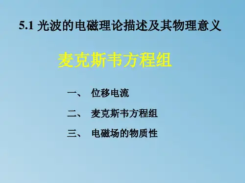 光波的电磁理论描述及其物理意义 大学物理 教学PPT课件
