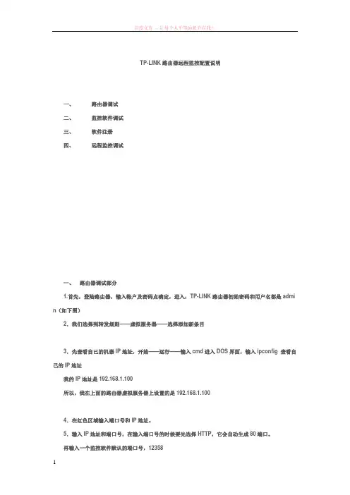 tp-link路由器远程监控配置说明