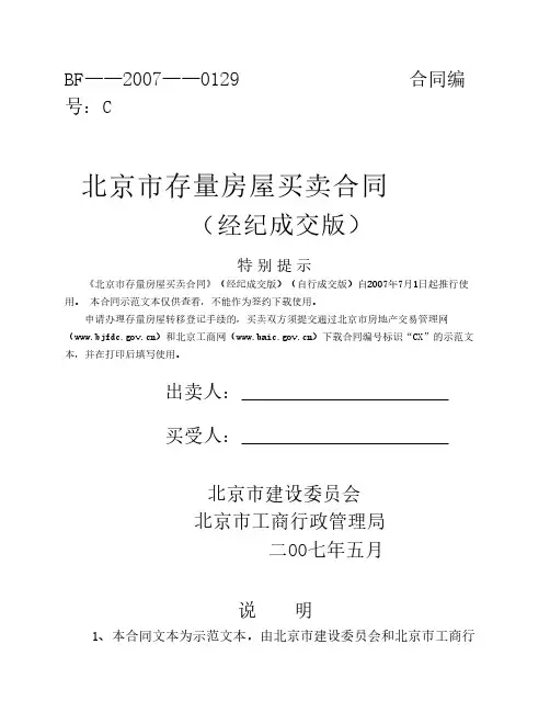 北京市存量房屋买卖合同(经纪成交版)