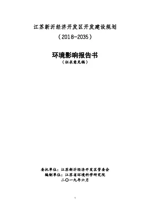 江苏新沂经济开发区开发建设规划
