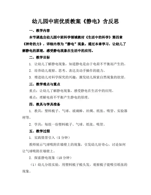 幼儿园中班优质教案《静电》含反思