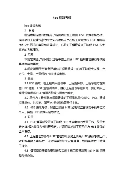 hse绩效考核