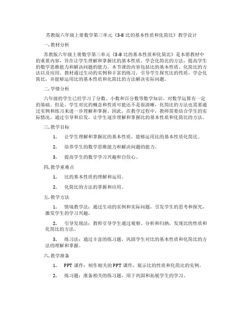 苏教版六年级上册数学第三单元《3-8比的基本性质和化简比》教学设计