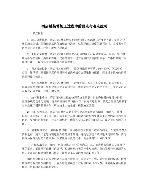 酒店精装修施工过程中的要点与难点控制