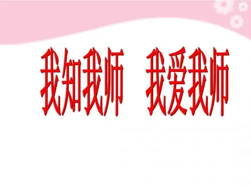 人教版八年级上册政治课件第四课 老师伴我成长之我知我师 ,我爱我师 (共35张PPT)