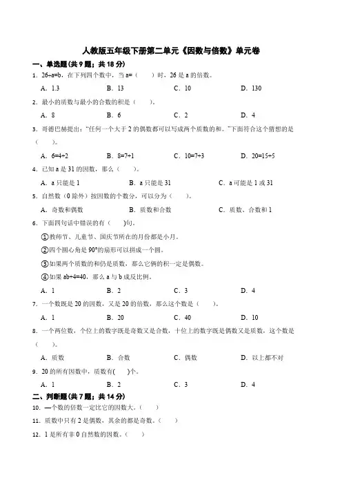 2023年人教版数学五年级下册第二单元《因数与倍数》测试卷含答案
