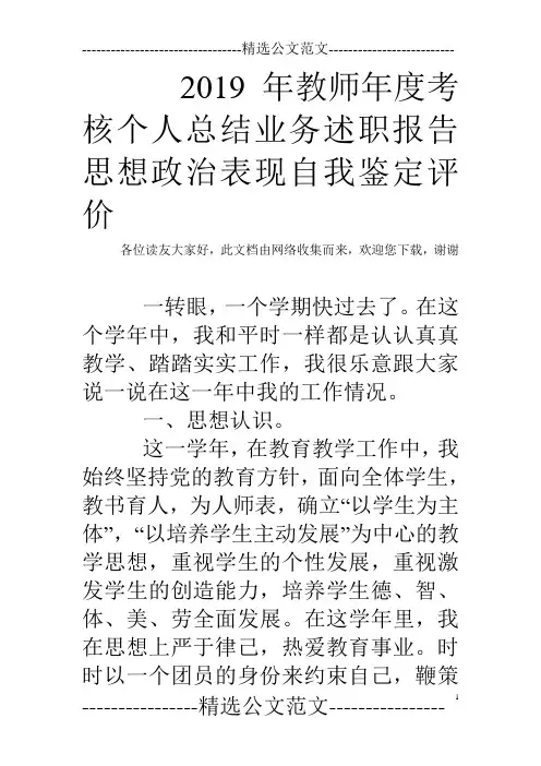 2019年教师年度考核个人总结业务述职报告思想政治表现自我鉴定评价