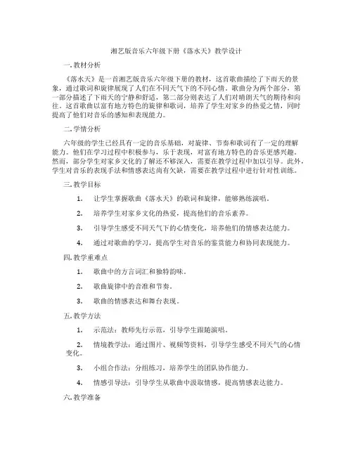 湘艺版音乐六年级下册《落水天》教学设计