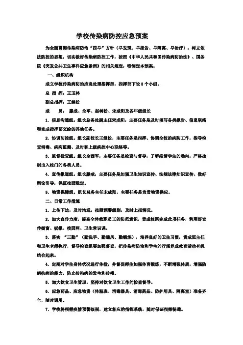 学校传染病防控应急预案 2